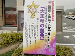 〜作州路をつつむ大正琴100年の響き〜