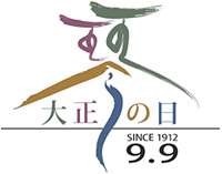9月9日『大正琴の日』