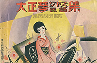 「大正琴ジャズ民謡集」昭和4年(初版本) 「大正琴ジャズ民謡集」昭和4年(初版本)