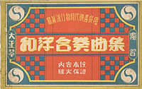 「和洋合奏曲集」昭和4年(初版本) 「和洋合奏曲集」昭和4年(初版本)