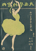 「大正琴獨案内」大正10年(初版大正8年) 「大正琴獨案内」大正10年(初版大正8年)