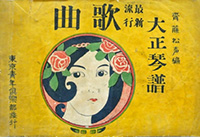 「最新流行歌曲大正琴譜」大正10年頃 「最新流行歌曲大正琴譜」大正10年頃