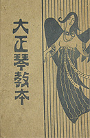 「大正琴教本」大正5年(初版本) 「大正琴教本」大正5年(初版本)