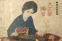 「大正琴獨習」大正5年(初版本) 「大正琴獨習」大正5年(初版本)