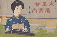 「大正琴獨案内」大正6年(初版大正5年) 「大正琴獨案内」大正6年(初版大正5年)