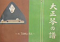 「大正琴の譜」大正8年 「大正琴の譜」大正8年