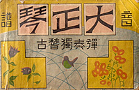 「大正琴弾奏獨稽古」大正9年(初版本) 「大正琴弾奏獨稽古」大正9年(初版本)