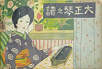 「大正琴之譜」大正9年(初版大正5年) 「大正琴之譜」大正9年(初版大正5年)