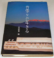 「音楽ここに生きる」