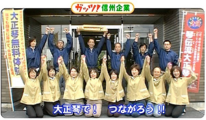 CM「ガッツ!信州企業キャンペーン」 CM「ガッツ!信州企業キャンペーン」