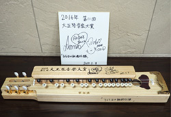 受賞記念サイン大正琴 受賞記念サイン大正琴