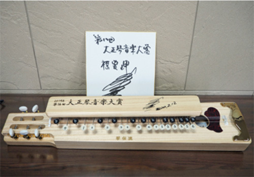 受賞記念サイン大正琴 受賞記念サイン大正琴