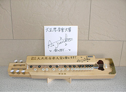 受賞記念サイン大正琴 受賞記念サイン大正琴