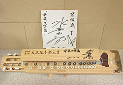 受賞記念サイン大正琴 受賞記念サイン大正琴