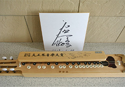 受賞記念サイン大正琴 受賞記念サイン大正琴