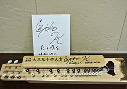 受賞記念サイン大正琴 受賞記念サイン大正琴