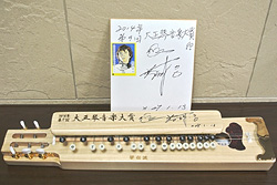 受賞記念サイン大正琴 受賞記念サイン大正琴