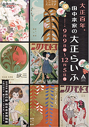 田中本家の大正らいふ 田中本家の大正らいふ