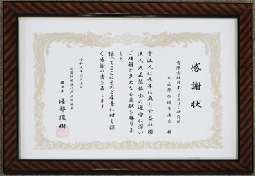賛助会員感謝状
