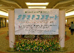 華やかな看板が来場者を迎える