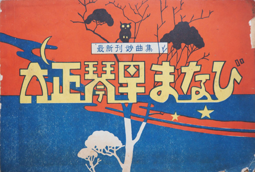 「大正琴早まなび」昭和3年(初版本) 「大正琴早まなび」昭和3年(初版本)