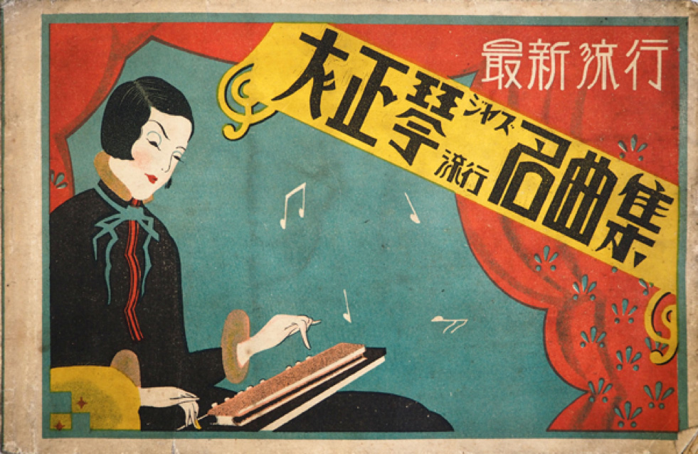 「最新流行大正琴ジャズ流行名曲集」昭和5年(初版本) 「最新流行大正琴ジャズ流行名曲集」昭和5年(初版本)