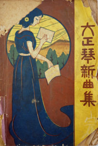 「大正琴新曲集」大正11年(初版年不明) 「大正琴新曲集」大正11年(初版年不明)