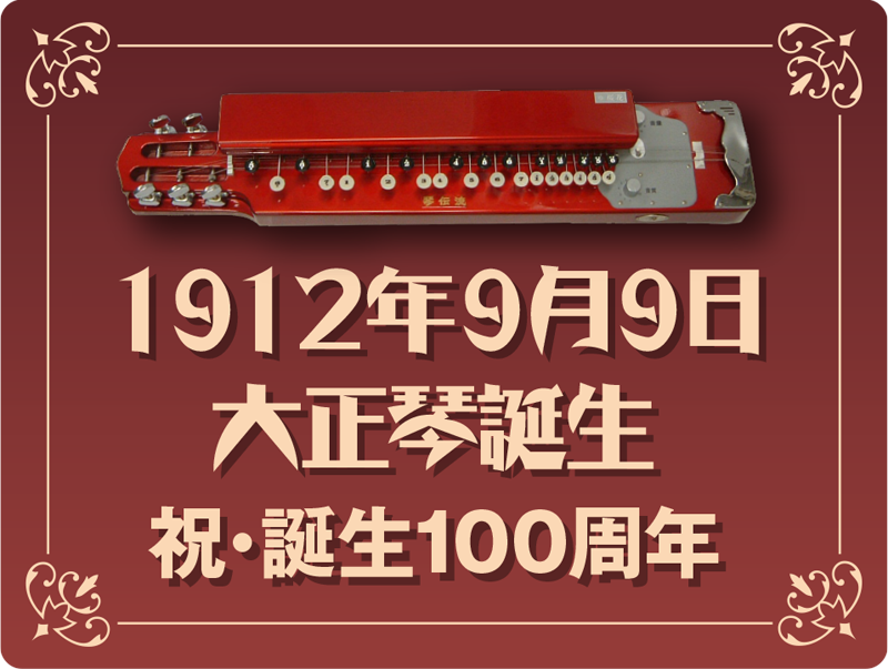 1912年9月9日大正琴誕生