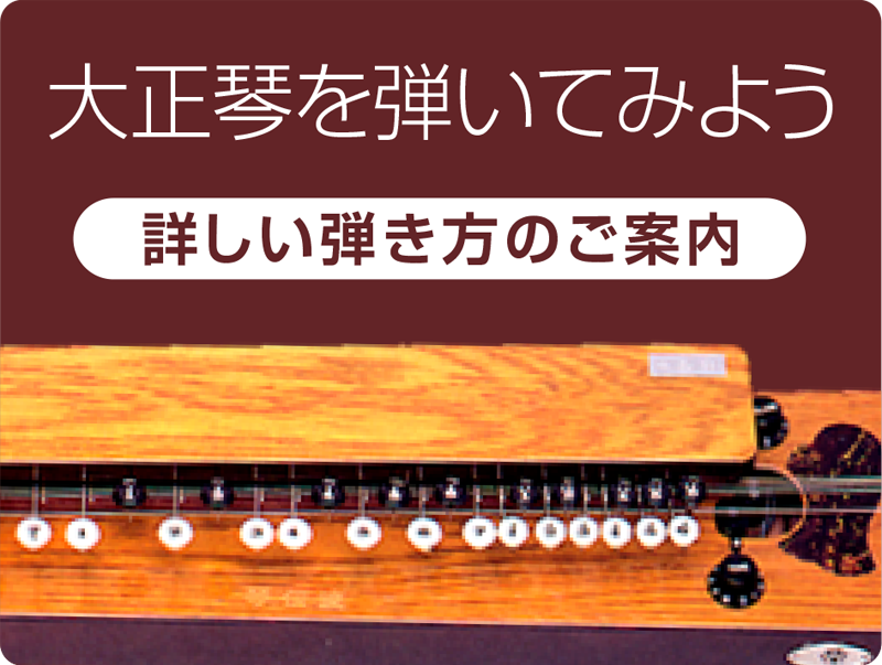 大正琴を弾いてみよう（詳しい弾き方のご案内）