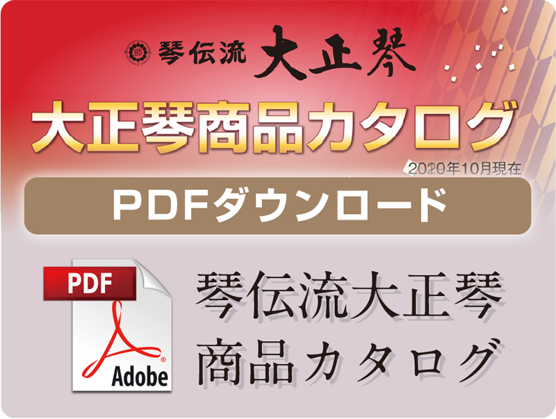 琴伝流大正琴商品カタログPDFダウンロード