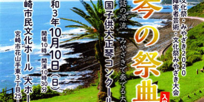 第35回国民文化祭「大正琴の祭典」