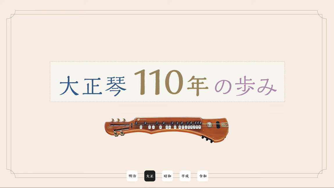 「大正琴110年の歩み」 「大正琴110年の歩み」